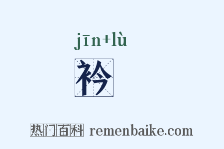 衿録是什么意思的图片